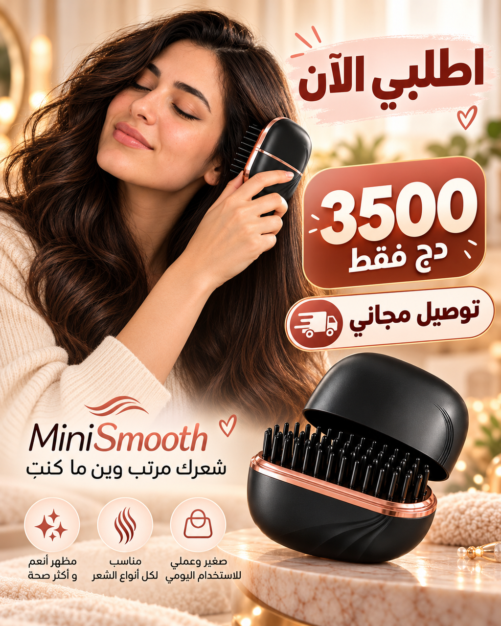 MiniSmooth™ – مشط حراري لاسلكي صغير لتصفيف وفرد الشعر